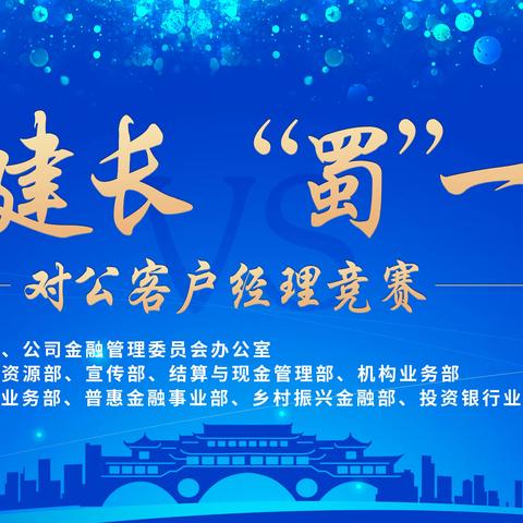 中国建设银行四川省分行“公”力建长•“蜀”一“蜀”二竞赛活动圆满成功