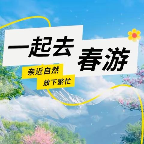 辰小·班级展示｜大手牵小手 一起“趣”春游 ———2023级3班户外综合实践活动