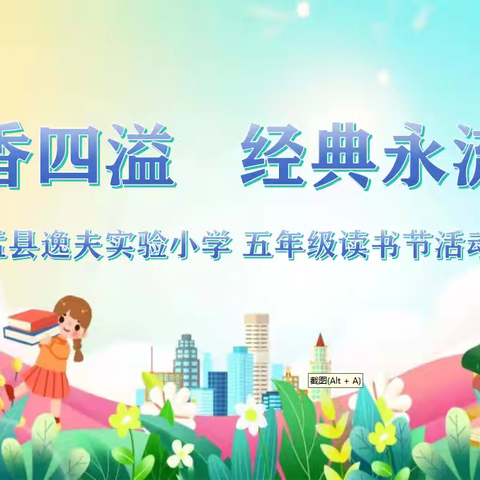书香四溢 经典永流传 ﻿——盂县逸夫实验小学五年级读书节演讲比赛纪实