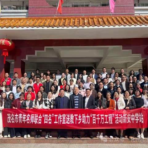 名 师 送 教 传 薪 火  数 学 赋 能 助 振 兴 ——茂名市青年名师联合“四名”工作室送教下乡助力“百千万工程