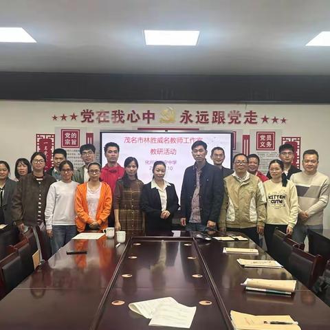 深化数学活动经验， 探索高效课堂策略 -茂名市林胜威名教师工作室活动