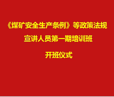 贝克大酒店圆满完成河南煤矿安全培训中心《煤矿安全生产条例》等政策法规宣讲人员培训班接待任务