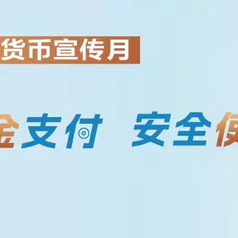 公仆路信用社开展“现金支付更便利，使用现金更安全”反假币宣传活动