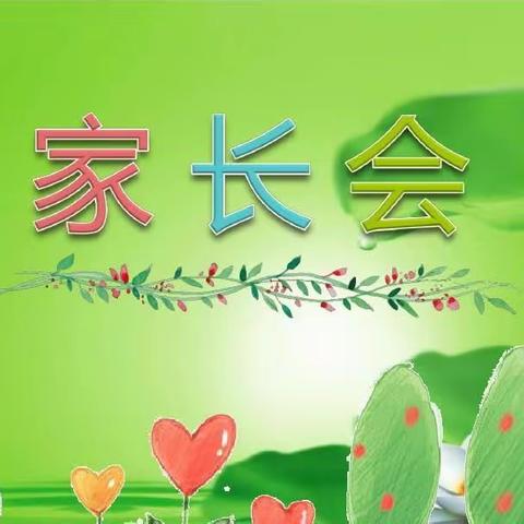 家校用爱相约 合力共育精彩【刘河小学家长会】