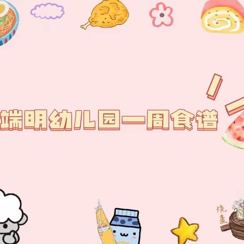 【快乐“食”光，美味分享】玉山县端明幼儿园第二十周营养食谱