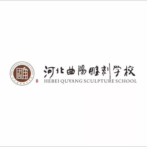 曲阳雕刻学校“躬耕教坛  强国有我”主题教师节庆祝活动