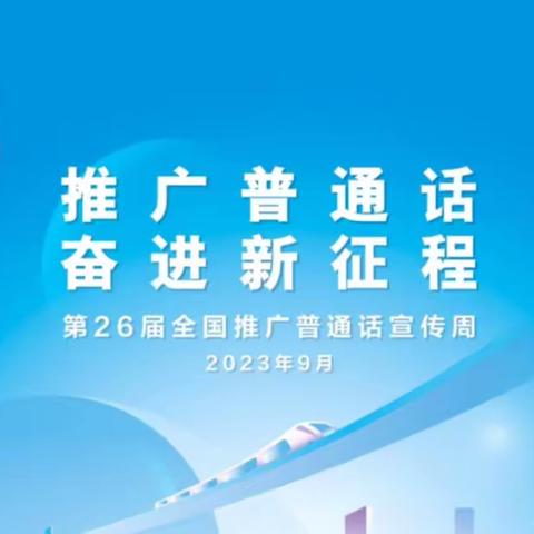 推广普通话，奋进新征程——杞县葛岗镇中心学校普通话推广周活动