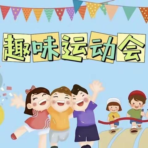 上蔡县第二十二小学冬季趣味运动会