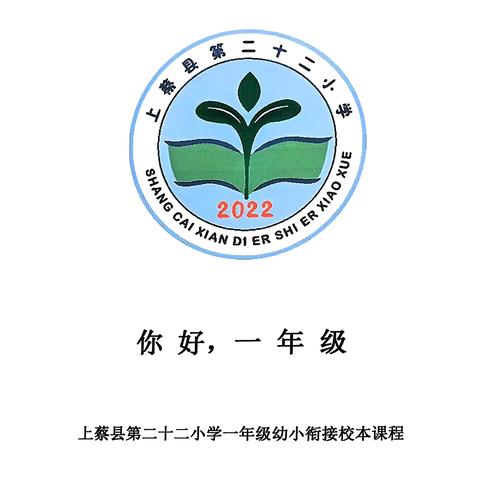 你好，一年级 	——上蔡县第二十二小学一年级新生适应性课程纪实