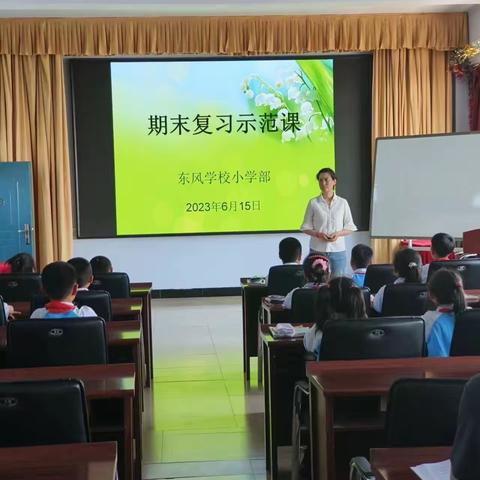 东风学校小学部期末复习示范课活动纪实