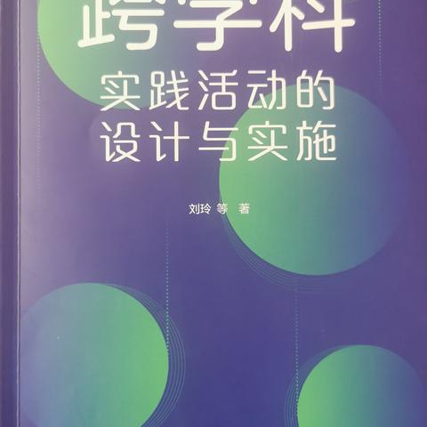 《跨学科实践活动的设计与实施》研修活动第三章精彩分享