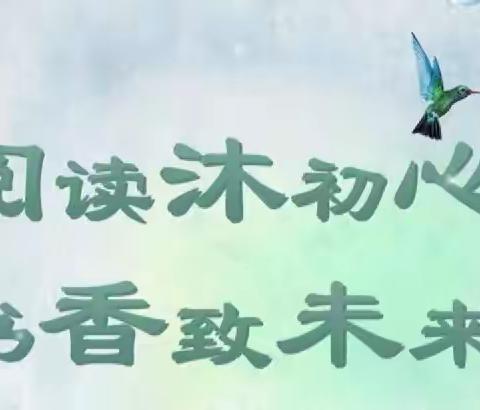 【灞桥学前教育】阅读沐初心 书香育未来——灞桥街道中心校辖区邵平店幼儿园读书分享活动