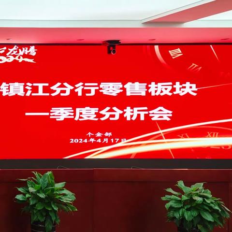 镇江分行召开2024年零售板块一季度分析会