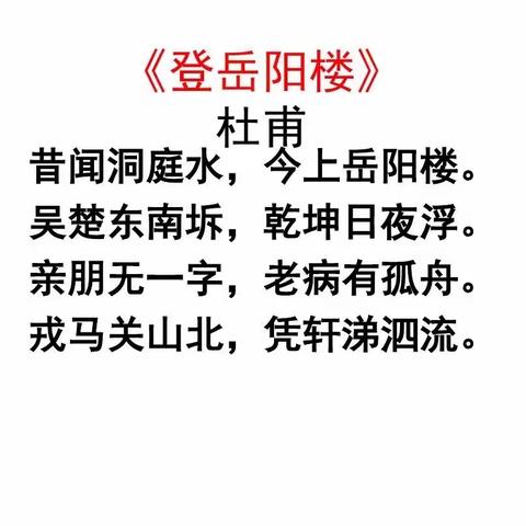 大家好！我是二一班的吕玥，今天我给大家分享的古诗《登岳阳楼》和《黄鹤楼》。