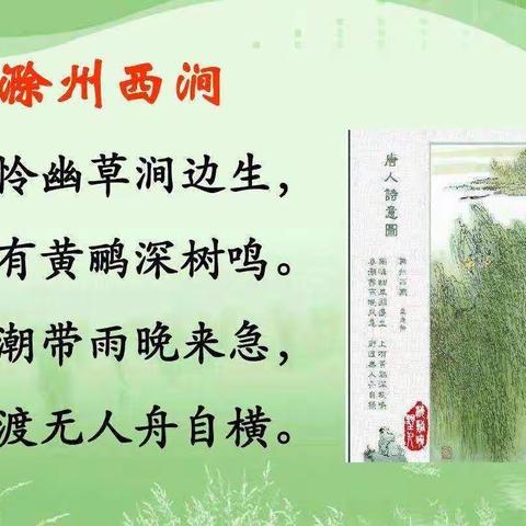 大家好！我是二一班的吕玥，今天我给大家分享古诗《滁州西涧》和《浪淘沙其一》。