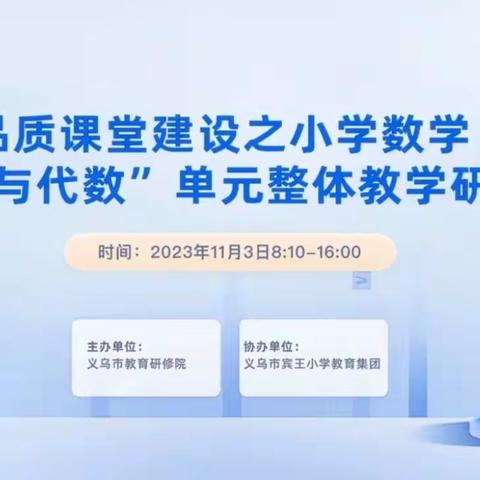 【张月喜名师工作室研修活动（十一）】 网络观摩研修“数与代数”单元整体教学研讨