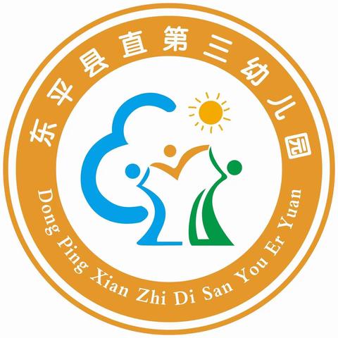 遵循教育规律，呵护幼儿成长——东平县直第三幼儿园去“小学化”教育宣传