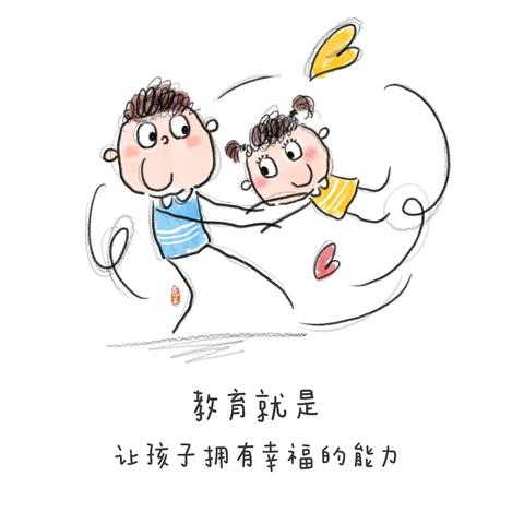 让孩子拥有幸福的能力