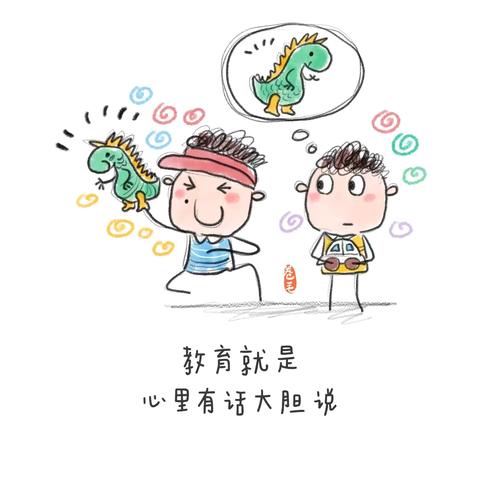 教育就是，心里有话大胆说