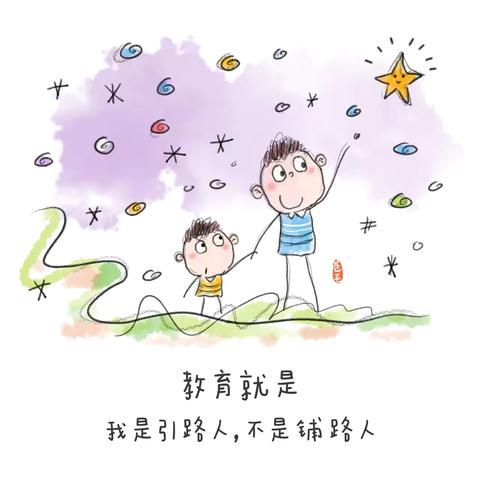 教育就是 ‍我是引路人，不是铺路人