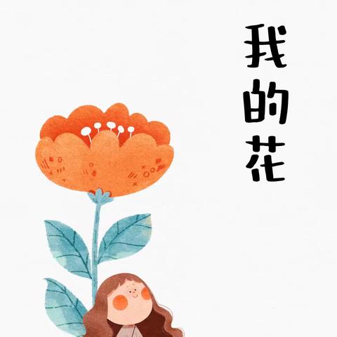 我的花