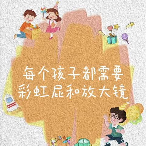 每个孩子都需要放大镜