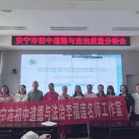 质量分析促提升，踔厉奋发新征程——安宁市初中道德与法治质量分析会