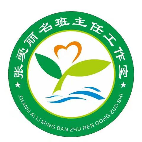 拒绝校园欺凌，守护阳光童年——张爱丽名班主任工作室主题班会系列活动纪实（四）