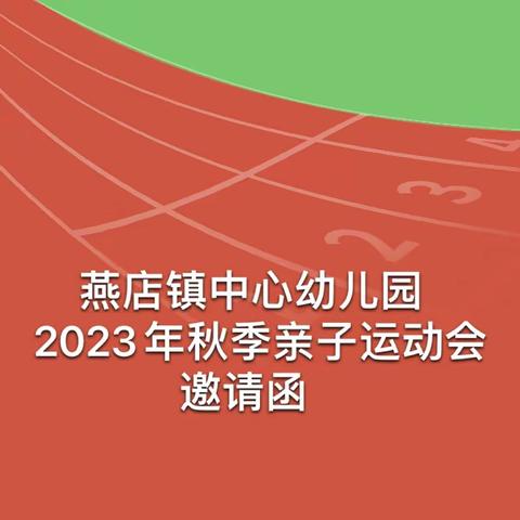 燕店镇中心幼儿园2023年               亲子运动会邀请函