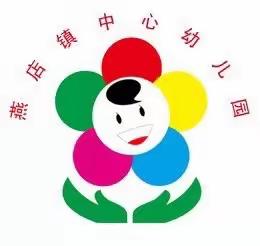 燕店镇中心幼儿园雪后返园温馨提示