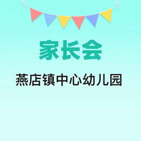 燕店镇中心幼儿园家长会邀请函