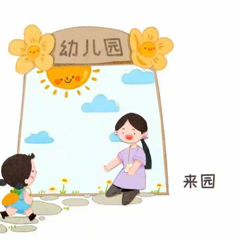 清明节后燕店镇中心幼儿园返园通知及温馨提示