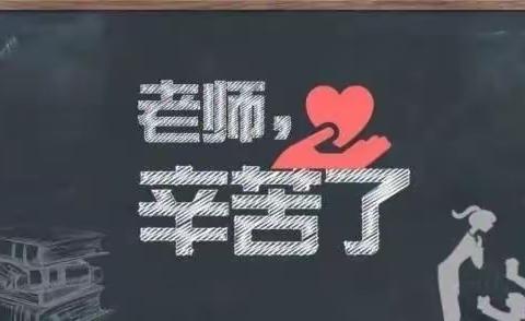 教师节，感恩人生路上的每一位老师！