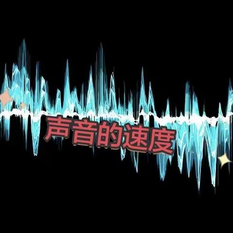 声音的速度