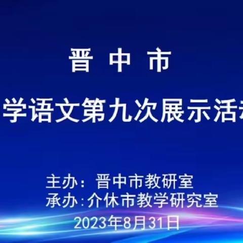 张兰小学参加晋中市小学语文第九次展示活动