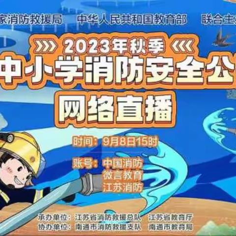 消防在我心，安全伴我行——博兴县第一小学总校区一年级部观看 2023年秋季全国中小学消防安全公开课