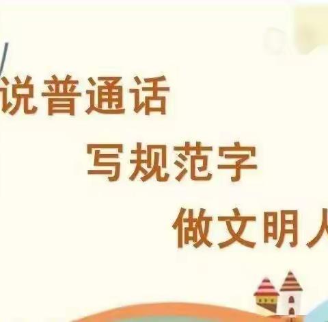 推广普通话  奋进新征程