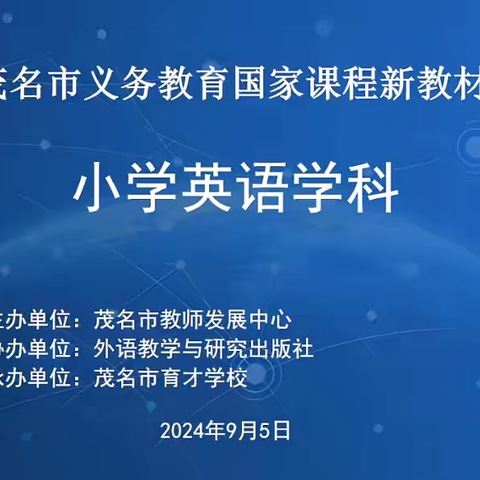 学习小英新教材，启航教学新篇章 ——2024年茂名市义务教育国家课程新教材市级培训 ﻿（小学英语学科）