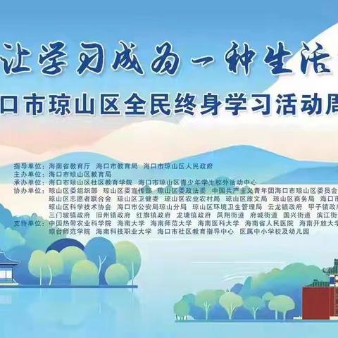 沉浸式感受学习魅力 ﻿—海口市琼山第五小学组织观看学习琼山区全民终身学习活动周启动仪式