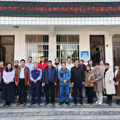 携手并进，共筑梦想 ——钦州市第三十八小学与凭祥市板任小学2024年秋结对帮扶教学活动