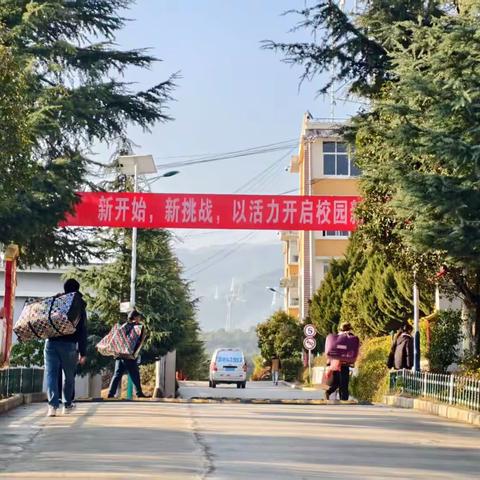 乾坤少年承壮志 云岭新程启华章 ——维西县第二中学七、八年级学生返校纪实