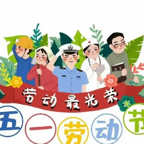 五一劳动节“劳动最光荣”起跑线幼儿园主题活动