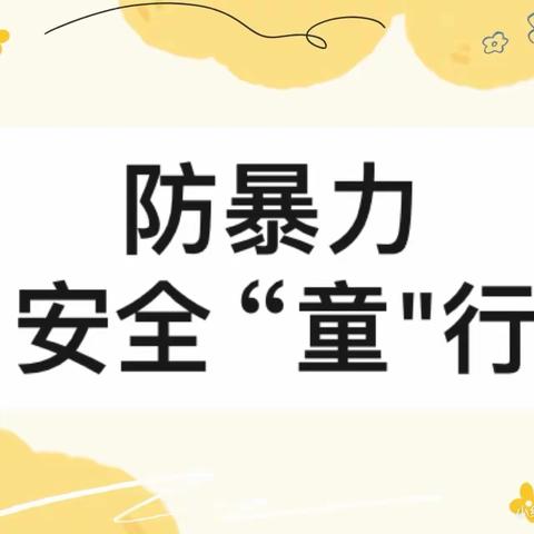 “防暴力”——起跑线幼儿园防暴力安全演练活动