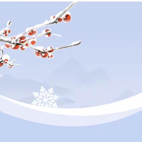 瑞雪纷飞满校园 扫雪除冰护安全——达拉特旗第十小学开展扫雪除冰行动
