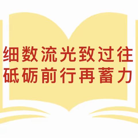 “回眸耕耘路，匠心始如磐"——达拉特旗第十小学2023-2024学年第一学期全体教职工总结会