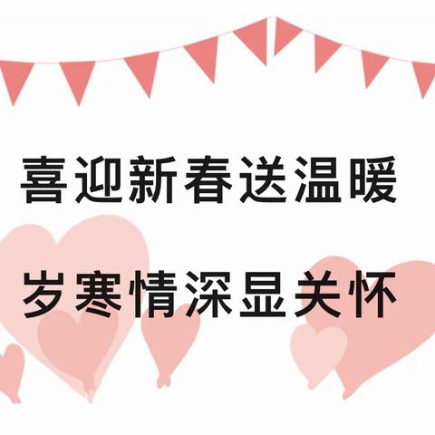 喜迎新春送温暖 岁寒情深显关怀 ——第十小学慰问贫困学生活动