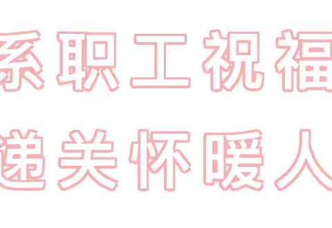 【工会】心系职工祝福浓，传递关怀暖人心——第十小学工会慰问产假教师