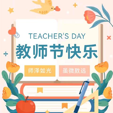 情暖教师节 遇“建”好时光——达拉特旗第十小学教师节暨表彰系列活动