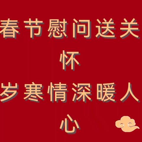 岁寒情暖，致敬杏坛前辈 ——达拉特旗第十小学开展慰问一线、退休老教师活动