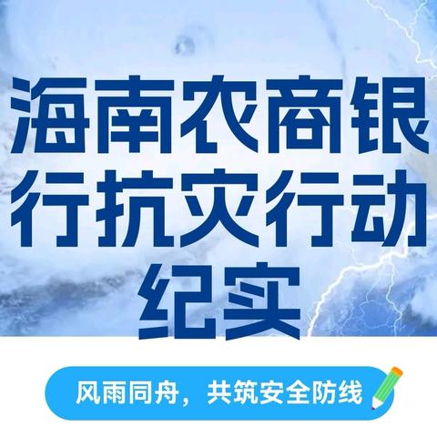 海南农商银行养德支行员工赴台风受灾点支援：以公益表真心、以行动助家园